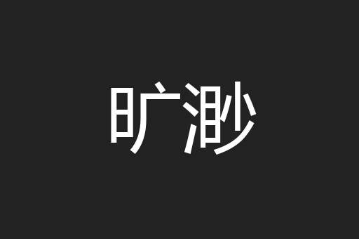 旷渺