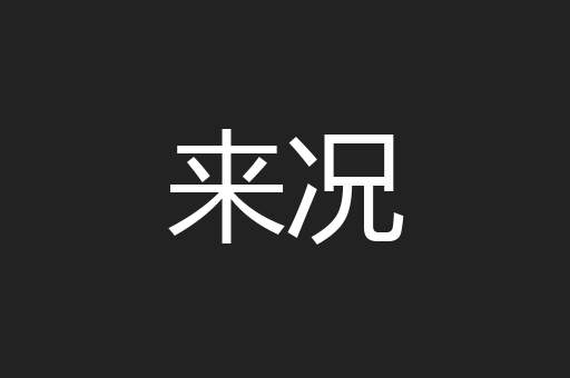 来况