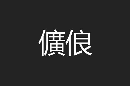 儣俍