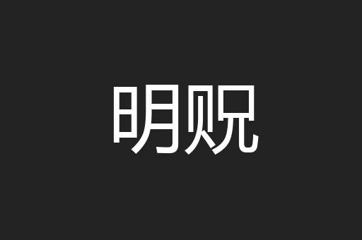 明贶