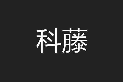科藤