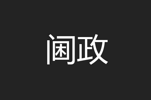 阃政