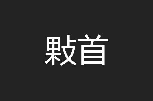 敤首
