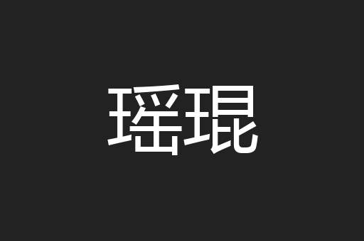 瑶琨