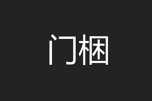 门梱