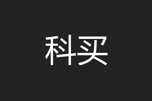 科买