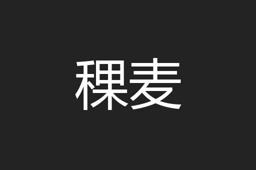 稞麦
