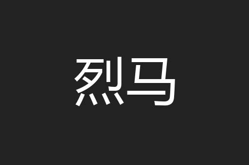 烈马