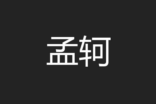 孟轲