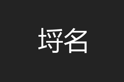埒名
