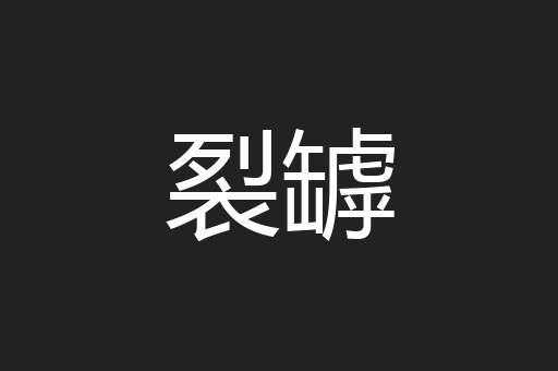 裂罅