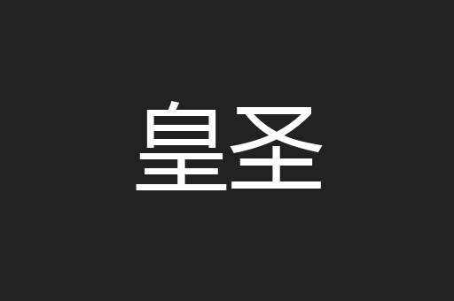 皇圣