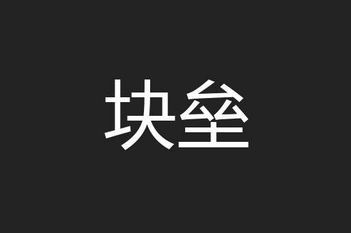 块垒