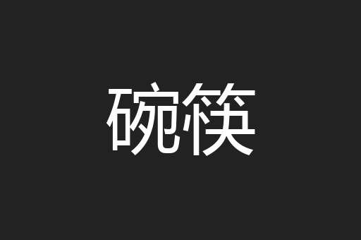 碗筷