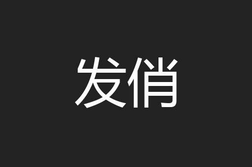发俏