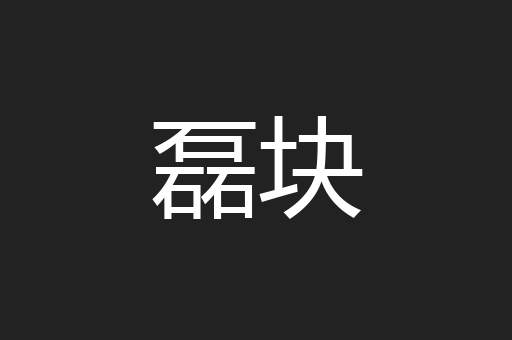 磊块