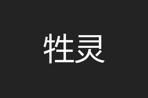 牲灵