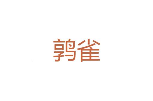 圣水