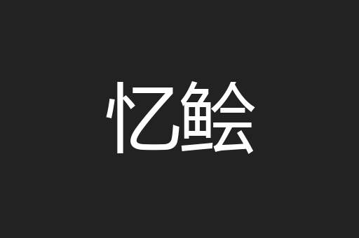 忆鲙