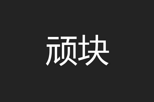 顽块