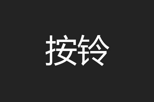 按铃