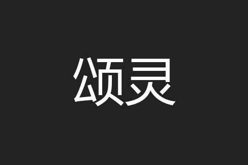 颂灵