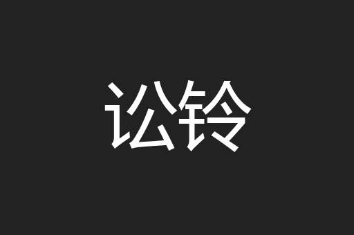 讼铃