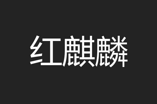 红麒麟