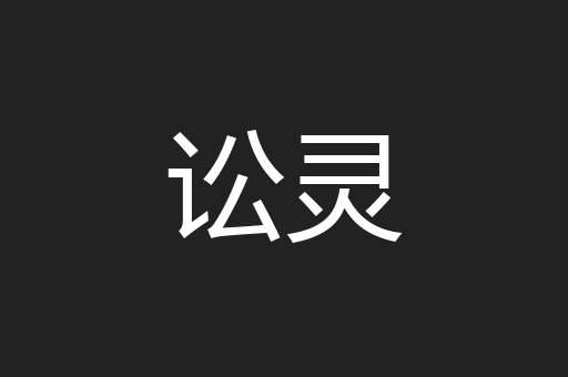 讼灵
