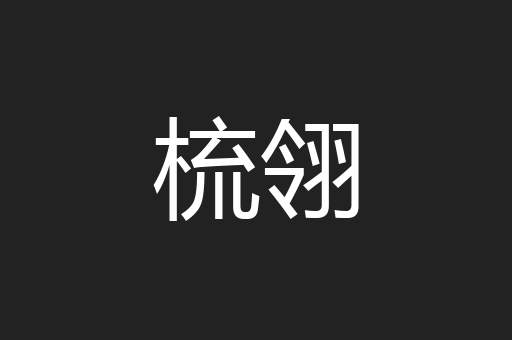 梳翎