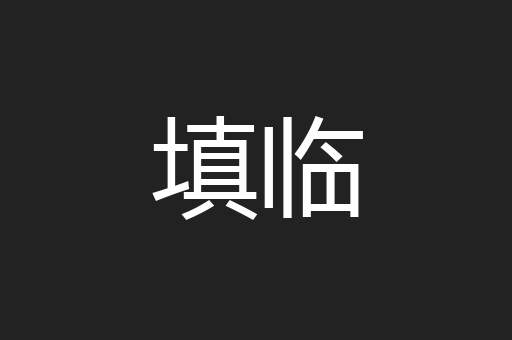 填临