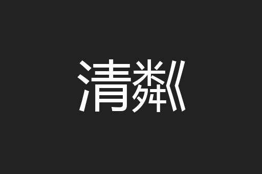 清粼