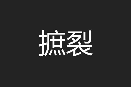 摭裂