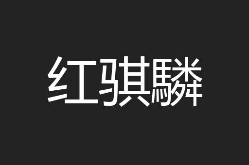 红骐驎