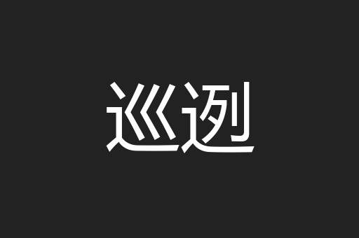 巡迾