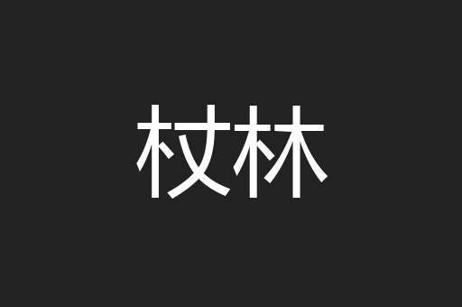 杖林