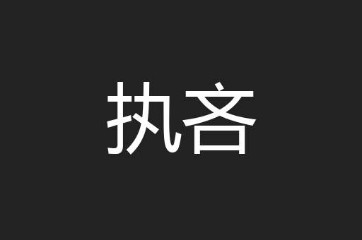 执吝