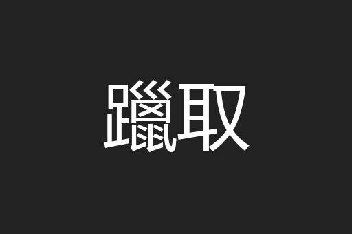 躐取