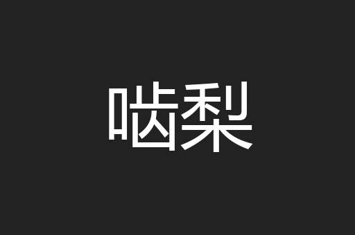啮梨