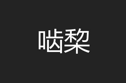 啮棃