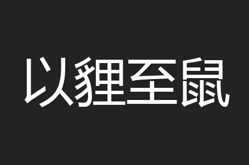 以貍至鼠
