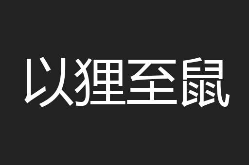 以狸至鼠