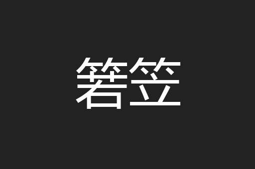 箬笠