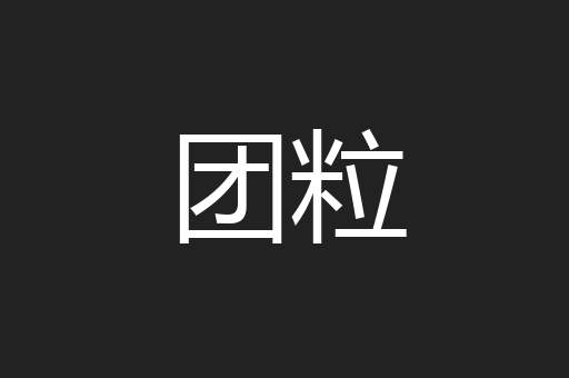 团粒