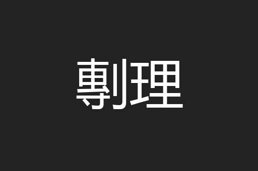 剸理
