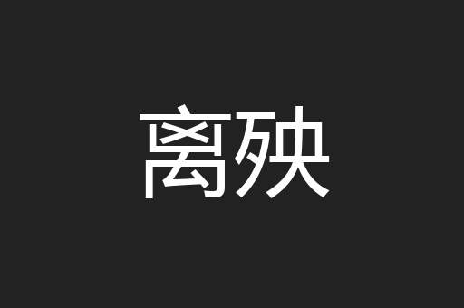 离殃