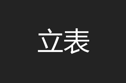 立表