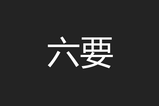 六要