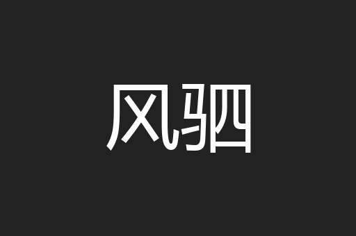 风驷
