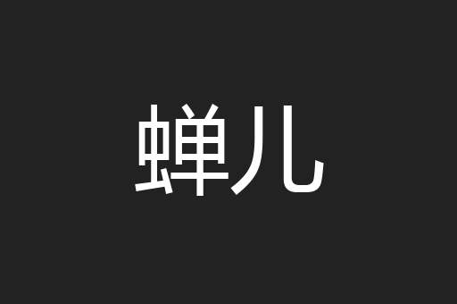 蝉儿
